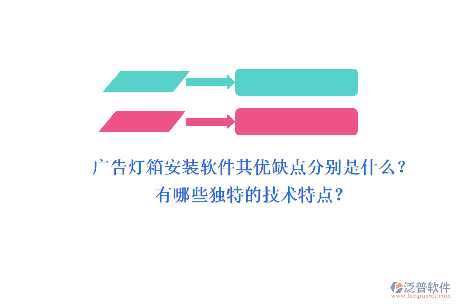 廣告燈箱安裝軟件：其優(yōu)缺點(diǎn)分別是什么？有哪些獨(dú)特的技術(shù)特點(diǎn)？