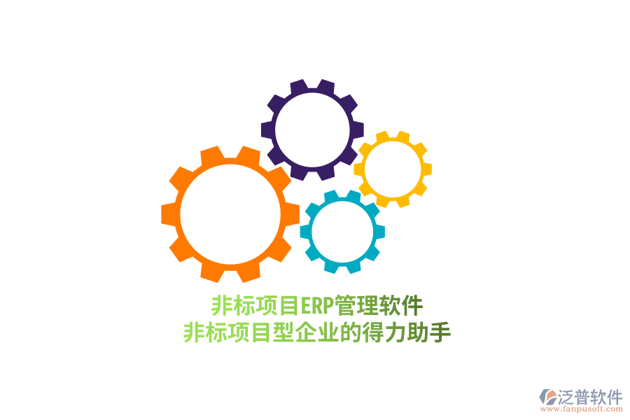 非標(biāo)項(xiàng)目ERP管理軟件，非標(biāo)項(xiàng)目型企業(yè)的得力助手