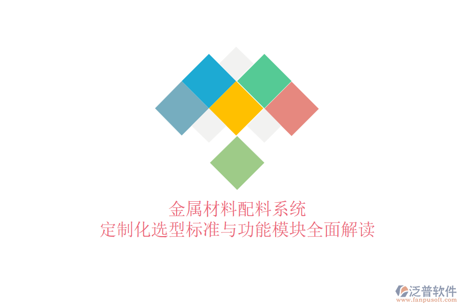 金屬材料配料系統(tǒng)，定制化選型標(biāo)準(zhǔn)與功能模塊全面解讀