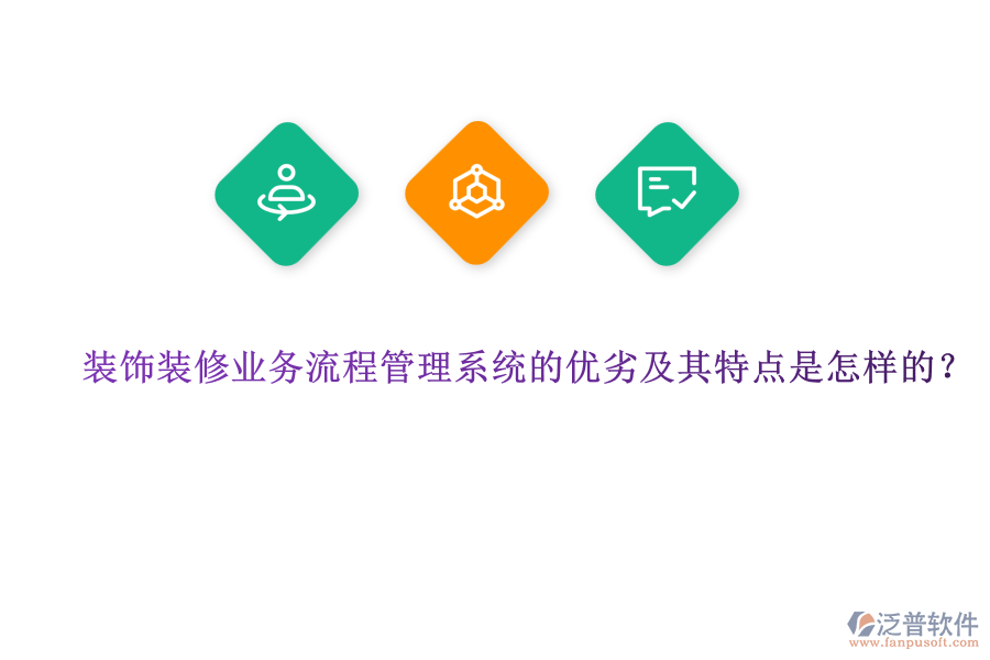 裝飾裝修業(yè)務(wù)流程管理系統(tǒng)的優(yōu)劣及其特點(diǎn)是怎樣的？