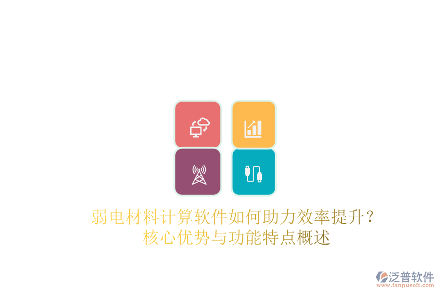 弱電材料計(jì)算軟件如何助力效率提升？核心優(yōu)勢與功能特點(diǎn)概述