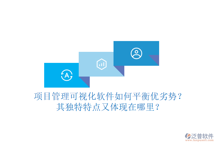 項(xiàng)目管理可視化軟件如何平衡優(yōu)劣勢(shì)？其獨(dú)特特點(diǎn)又體現(xiàn)在哪里？