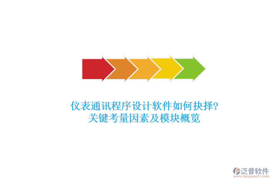 儀表通訊程序設(shè)計(jì)軟件如何抉擇?關(guān)鍵考量因素及模塊概覽