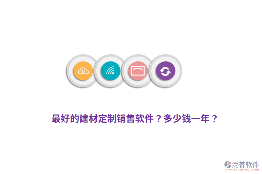 最好的建材定制銷售軟件？多少錢一年？