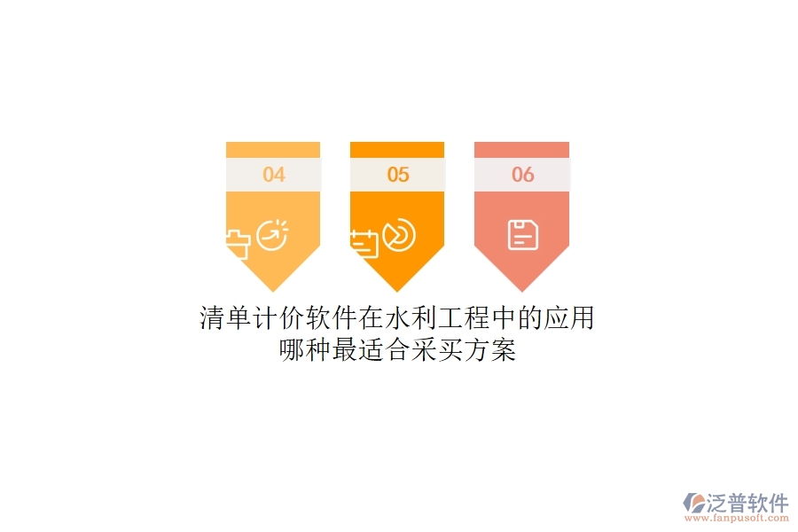 清單計價軟件在水利工程中的應(yīng)用，哪種最適合？采買方案