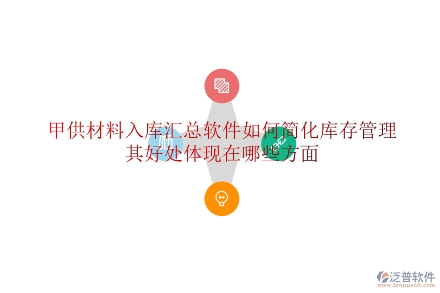 甲供材料入庫匯總軟件如何簡化庫存管理？其好處體現(xiàn)在哪些方面？