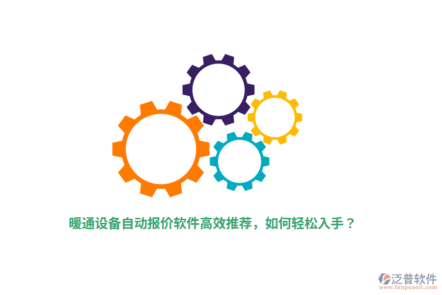 暖通設(shè)備自動(dòng)報(bào)價(jià)軟件高效推薦，如何輕松入手？