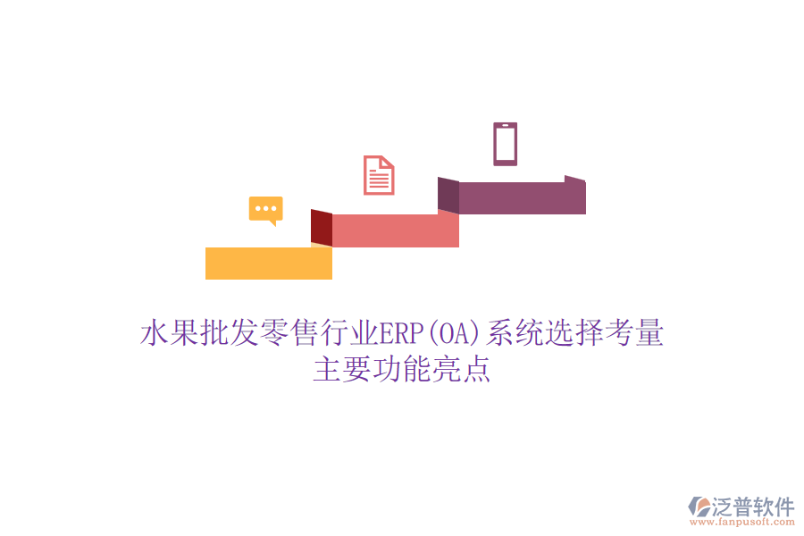 水果批發(fā)零售行業(yè)ERP(OA)系統(tǒng)選擇考量，主要功能亮點(diǎn)