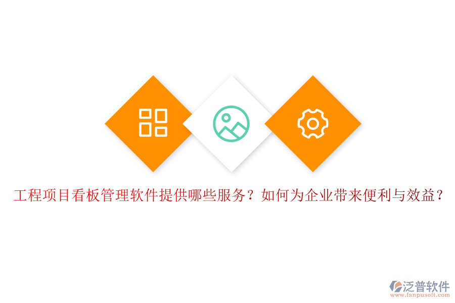 工程項(xiàng)目看板管理軟件提供哪些服務(wù)？如何為企業(yè)帶來便利與效益？