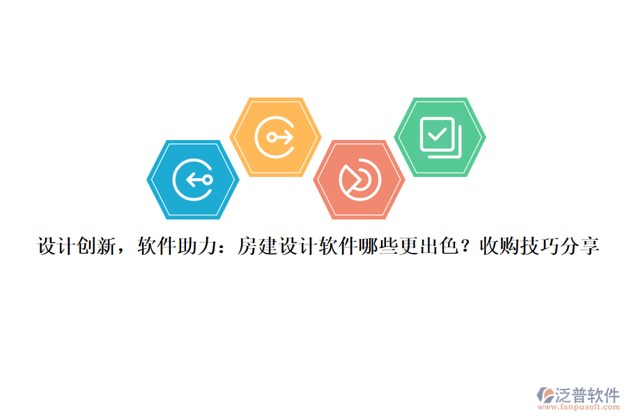 設(shè)計創(chuàng)新，軟件助力：房建設(shè)計軟件哪些更出色？收購技巧分享