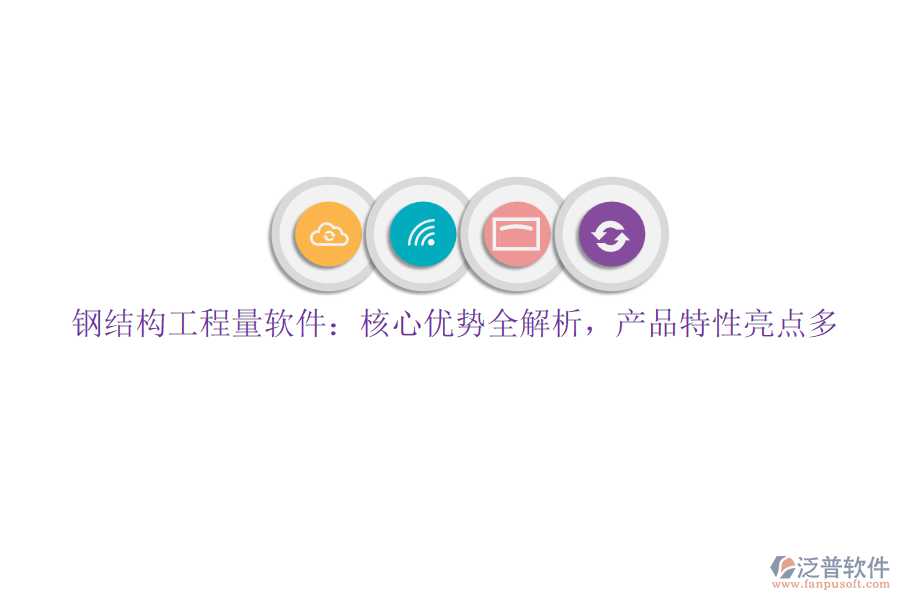 鋼結(jié)構(gòu)工程量軟件：核心優(yōu)勢(shì)全解析，產(chǎn)品特性亮點(diǎn)多