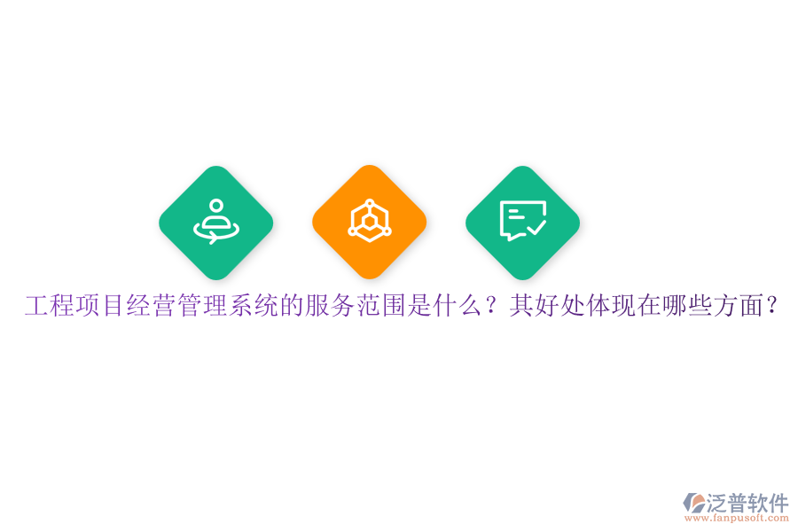 工程項(xiàng)目經(jīng)營(yíng)管理系統(tǒng)的服務(wù)范圍是什么？其好處體現(xiàn)在哪些方面？