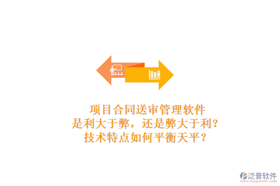 項目合同送審管理軟件：是利大于弊，還是弊大于利？技術(shù)特點(diǎn)如何平衡天平？
