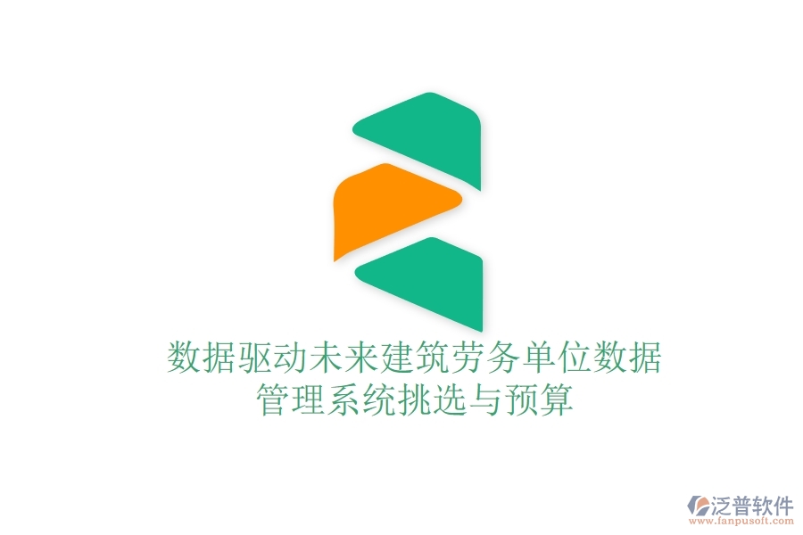 數(shù)據(jù)驅(qū)動(dòng)未來：建筑勞務(wù)單位數(shù)據(jù)管理系統(tǒng)挑選與預(yù)算