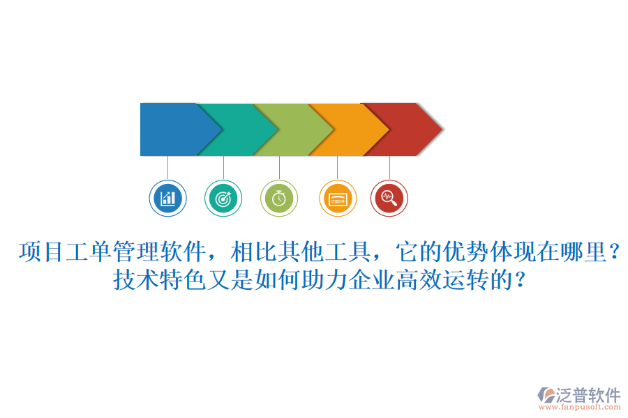 項(xiàng)目工單管理軟件，相比其他工具，它的優(yōu)勢(shì)體現(xiàn)在哪里？技術(shù)特色又是如何助力企業(yè)高效運(yùn)轉(zhuǎn)的？
