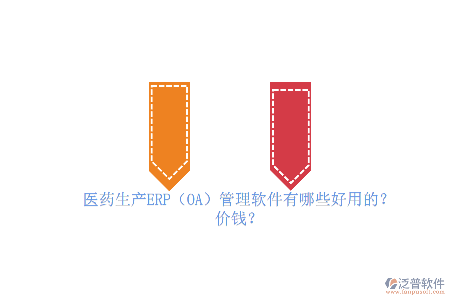 　　醫(yī)藥生產(chǎn)ERP管理軟件是專為醫(yī)藥行業(yè)設(shè)計的企業(yè)資源計劃管理工具，它集成了采購、生產(chǎn)、庫存、銷售、財務(wù)等多個關(guān)鍵業(yè)務(wù)模塊，實現(xiàn)了企業(yè)資源的全面整合和業(yè)務(wù)流程的自動化。這些軟件能夠優(yōu)化生產(chǎn)計劃、提高生產(chǎn)效率、降低生產(chǎn)成本，并確保藥品質(zhì)量追溯和GMP管理合規(guī)。同時，它們還具備高度的數(shù)據(jù)安全性、集成性和定制化能力，以滿足醫(yī)藥企業(yè)的獨特需求。在醫(yī)藥生產(chǎn)中，ERP管理軟件已成為提升管理效率、增強市場競爭力的必備工具。  　　一、醫(yī)藥生產(chǎn)ERP(OA)管理軟件有哪些好用的?  　　在醫(yī)藥生產(chǎn)領(lǐng)域，ERP管理軟件扮演著至關(guān)重要的角色，其中有幾個品牌尤為突出。以下是三個好用的醫(yī)藥生產(chǎn)ERP管理軟件品牌介紹，特別聚焦于泛普軟件。  　　首先，泛普軟件作為醫(yī)藥行業(yè)ERP系統(tǒng)的佼佼者，其藥品ERP系統(tǒng)涵蓋了銷售管理、采購管理、庫存管理、生產(chǎn)管理、財務(wù)管理等多個核心模塊。該系統(tǒng)以數(shù)據(jù)驅(qū)動為核心，實現(xiàn)了從原材料采購到成品銷售的全程可追溯，有效提升了醫(yī)藥企業(yè)的生產(chǎn)效率和質(zhì)量管理水平。泛普軟件以其穩(wěn)定、高效、易用的特點，贏得了眾多醫(yī)藥企業(yè)的青睞。  　　其次，Docuware也是醫(yī)藥生產(chǎn)ERP管理軟件領(lǐng)域的知名品牌。DocuwareERP系統(tǒng)針對醫(yī)藥行業(yè)的特殊需求，提供了從采購、生產(chǎn)、銷售到財務(wù)的一體化解決方案。該系統(tǒng)注重業(yè)務(wù)流程的優(yōu)化和資源的整合，幫助醫(yī)藥企業(yè)實現(xiàn)精細(xì)化管理，提升市場競爭力。<a href=http://www.newsbd7.com/yoyou/ target=_blank class=infotextkey>用友軟件</a>憑借其豐富的行業(yè)經(jīng)驗和強大的技術(shù)實力，在醫(yī)藥生產(chǎn)ERP管理軟件市場中占據(jù)重要地位。  　　最后，F(xiàn)ileHold軟件同樣不容忽視。FileHoldERP系統(tǒng)以云計算為基礎(chǔ)，實現(xiàn)了企業(yè)資源的集中管理和協(xié)同。該系統(tǒng)具備高度的靈活性和可擴(kuò)展性，能夠根據(jù)醫(yī)藥企業(yè)的實際需求進(jìn)行定制化開發(fā)。金蝶軟件在醫(yī)藥生產(chǎn)ERP管理軟件領(lǐng)域積累了豐富的經(jīng)驗，為眾多醫(yī)藥企業(yè)提供了優(yōu)質(zhì)的信息化解決方案。  　　綜上所述，泛普軟件、Docuware和FileHold都是醫(yī)藥生產(chǎn)ERP管理軟件領(lǐng)域的佼佼者。它們各自具備獨特的優(yōu)勢和特點，能夠滿足不同醫(yī)藥企業(yè)的需求。在選擇時，企業(yè)應(yīng)根據(jù)自身的實際情況和需求進(jìn)行綜合考慮。  　　二、醫(yī)藥生產(chǎn)ERP(OA)管理軟件價錢?  　　醫(yī)藥生產(chǎn)ERP管理軟件的價錢因品牌、功能、模塊、服務(wù)和技術(shù)支持等因素而異，因此很難給出一個具體的價格。不過，根據(jù)市場上的一般情況，醫(yī)藥生產(chǎn)ERP管理軟件的價錢范圍大致在幾千元到幾十萬元之間。  　　具體來說，一些較為基礎(chǔ)的醫(yī)藥生產(chǎn)ERP管理軟件可能只包含基本的采購、庫存、生產(chǎn)等功能，價格相對較低，可能在幾千元到幾萬元之間。而一些功能更為全面、高級的軟件，如包含醫(yī)療影像處理、醫(yī)療數(shù)據(jù)分析、病例管理等功能的<a href=http://www.newsbd7.com/fanpuerp/ target=_blank class=infotextkey>ERP軟件</a>，價格則可能更高，甚至達(dá)到幾十萬元。  　　此外，還需要注意的是，醫(yī)藥生產(chǎn)ERP管理軟件的價錢還可能受到軟件版本、用戶數(shù)、實施費用、培訓(xùn)費用等因素的影響。一些軟件提供商可能會根據(jù)企業(yè)的具體需求提供定制化的服務(wù)，這也會增加軟件的總體費用。  　　最后，總的來說醫(yī)藥生產(chǎn)ERP管理軟件的價錢是一個相對靈活的范圍，企業(yè)在選擇時需要根據(jù)自身的實際需求、預(yù)算以及軟件提供商的服務(wù)質(zhì)量等因素進(jìn)行綜合考慮。同時，也建議企業(yè)在選擇前進(jìn)行充分的市場調(diào)研和比較，以確保選擇到最適合自己的ERP管理軟件。