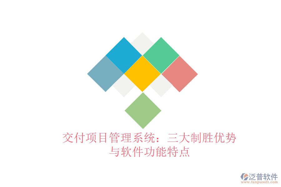 交付項(xiàng)目管理系統(tǒng)：三大制勝優(yōu)勢與軟件功能特點(diǎn)