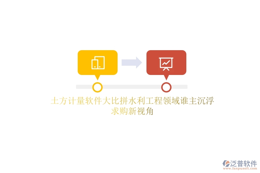 土方計量軟件大比拼，水利工程領(lǐng)域誰主沉??？求購新視角
