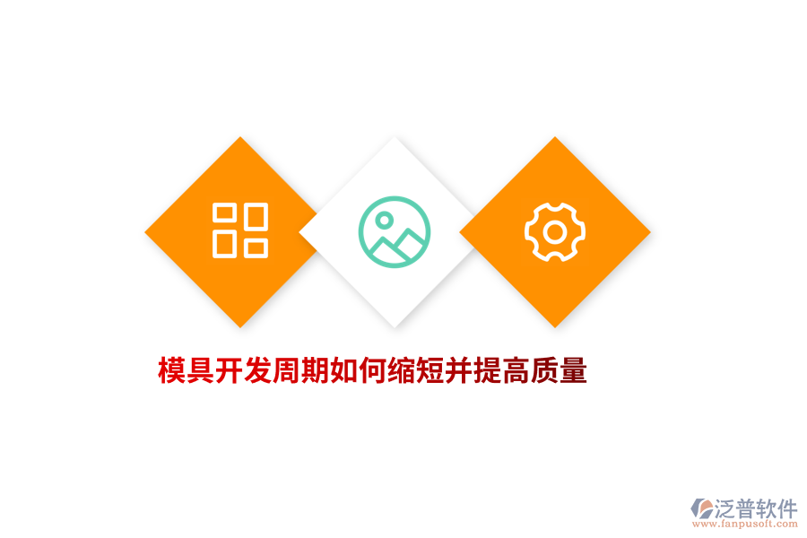 模具開發(fā)周期如何縮短并提高質量？