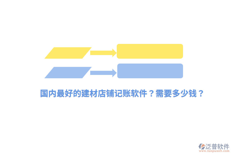 國內(nèi)最好的建材店鋪記賬軟件？需要多少錢？