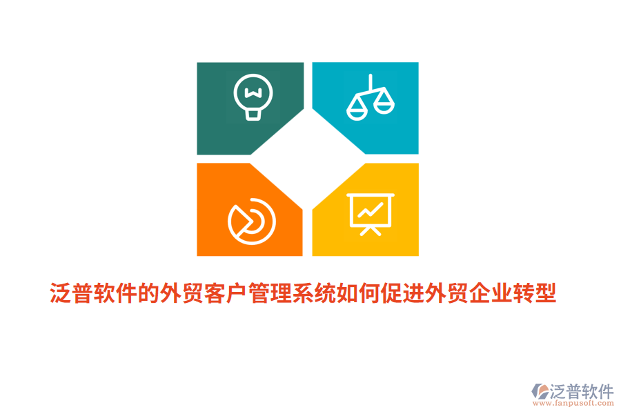 泛普軟件的外貿(mào)<a href=http://www.newsbd7.com/crm/ target=_blank class=infotextkey>客戶管理系統(tǒng)</a>如何促進外貿(mào)企業(yè)轉(zhuǎn)型？