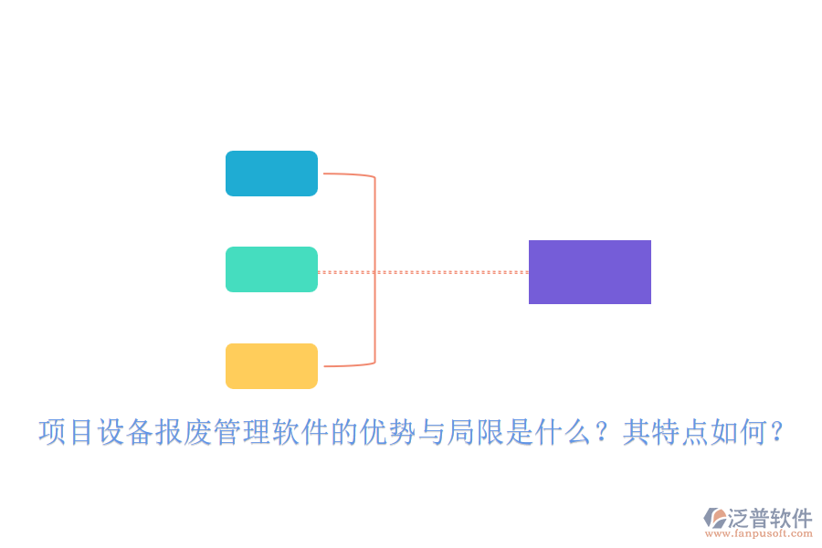 項目設備報廢管理軟件的優(yōu)勢與局限是什么？其特點如何？