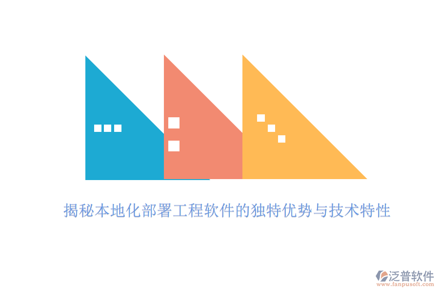 揭秘本地化部署工程軟件的獨特優(yōu)勢與技術特性