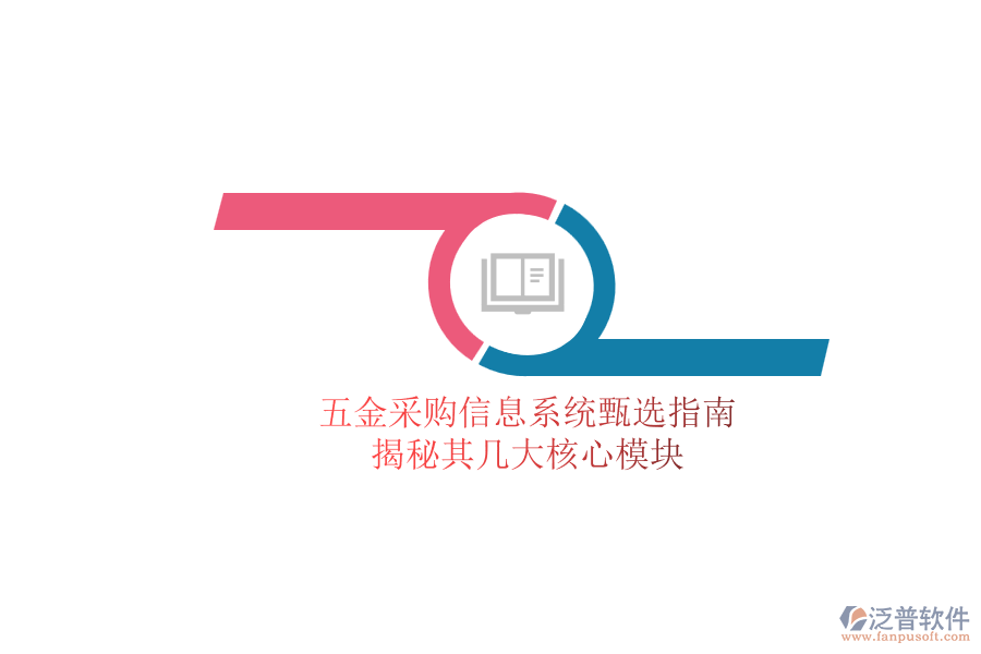 五金采購信息系統(tǒng)甄選指南，揭秘其幾大核心模塊