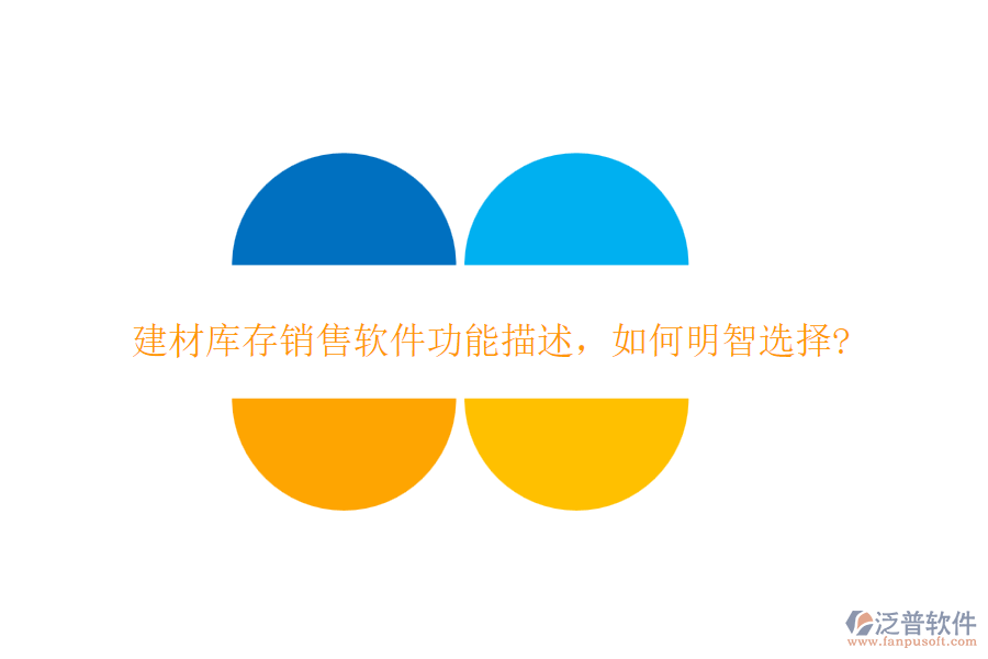 建材庫存銷售軟件功能描述，如何明智選擇?
