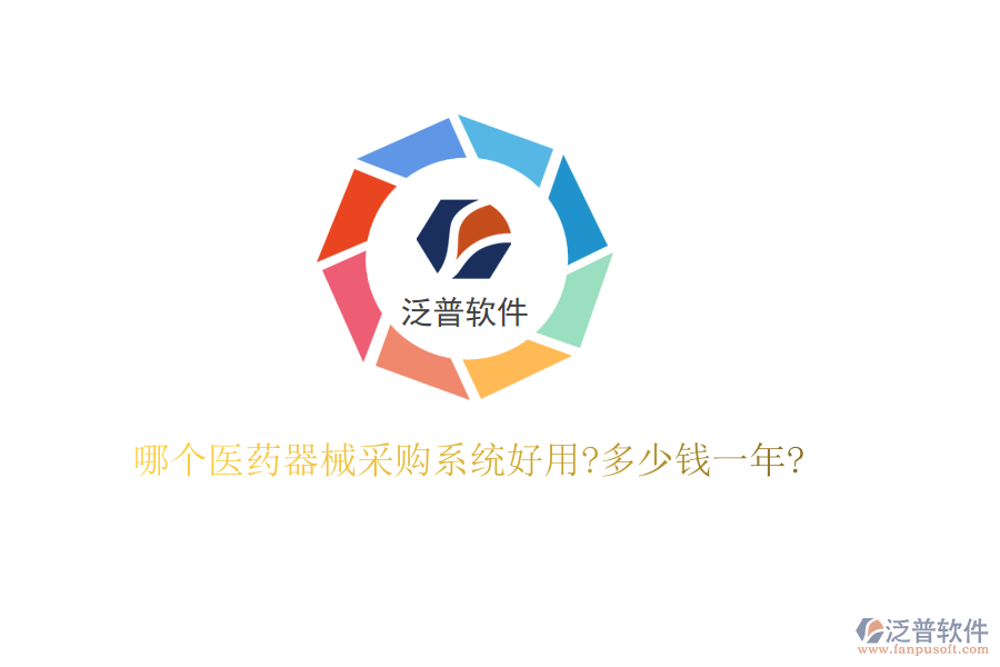 哪個(gè)醫(yī)藥器械采購(gòu)系統(tǒng)好用?多少錢(qián)一年?