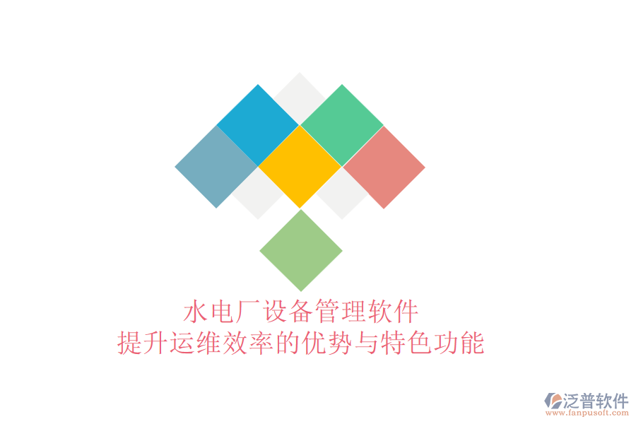 水電廠設(shè)備管理軟件：提升運(yùn)維效率的優(yōu)勢(shì)與特色功能