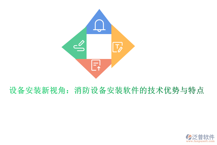 設(shè)備安裝新視角：消防設(shè)備安裝軟件的技術(shù)優(yōu)勢(shì)與特點(diǎn)