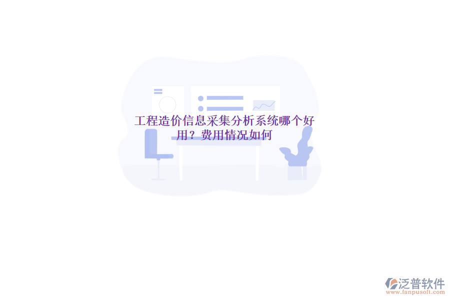 工程造價(jià)信息采集分析系統(tǒng)哪個(gè)好用？費(fèi)用情況如何？