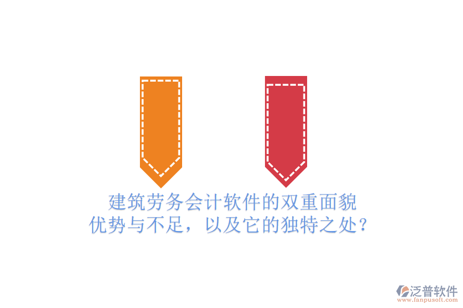 建筑勞務(wù)會(huì)計(jì)軟件的雙重面貌：優(yōu)勢(shì)與不足，以及它的獨(dú)特之處？
