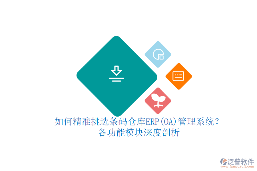 如何精準(zhǔn)挑選條碼倉庫ERP管理系統(tǒng)？各功能模塊深度剖析.png