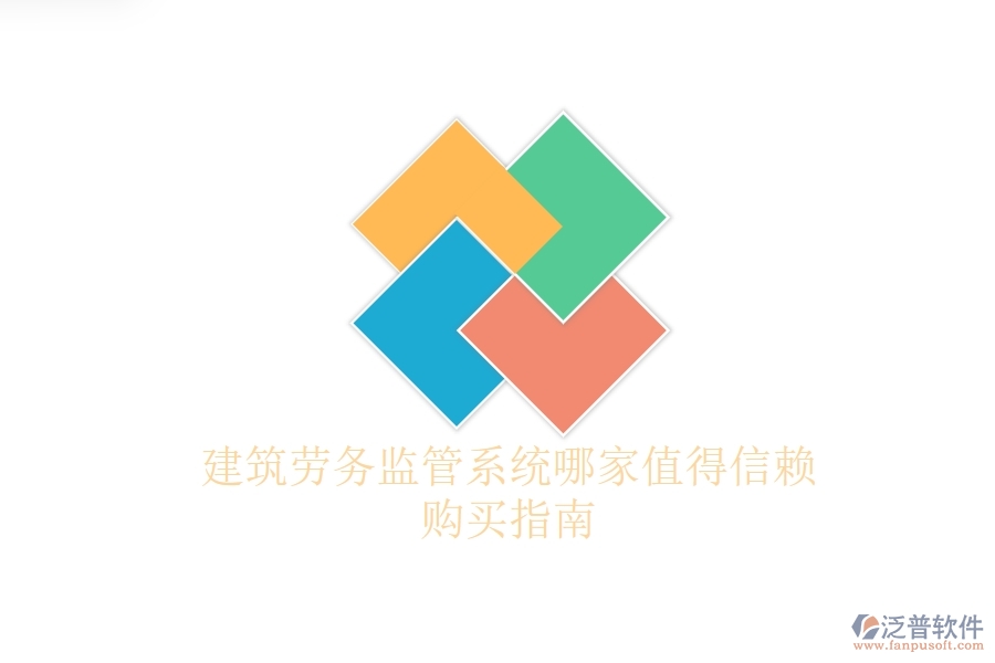 建筑勞務監(jiān)管系統(tǒng)哪家值得信賴？購買指南