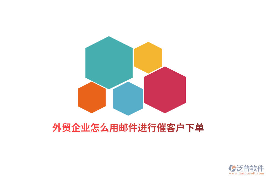 外貿(mào)企業(yè)怎么用郵件進行催客戶下單？