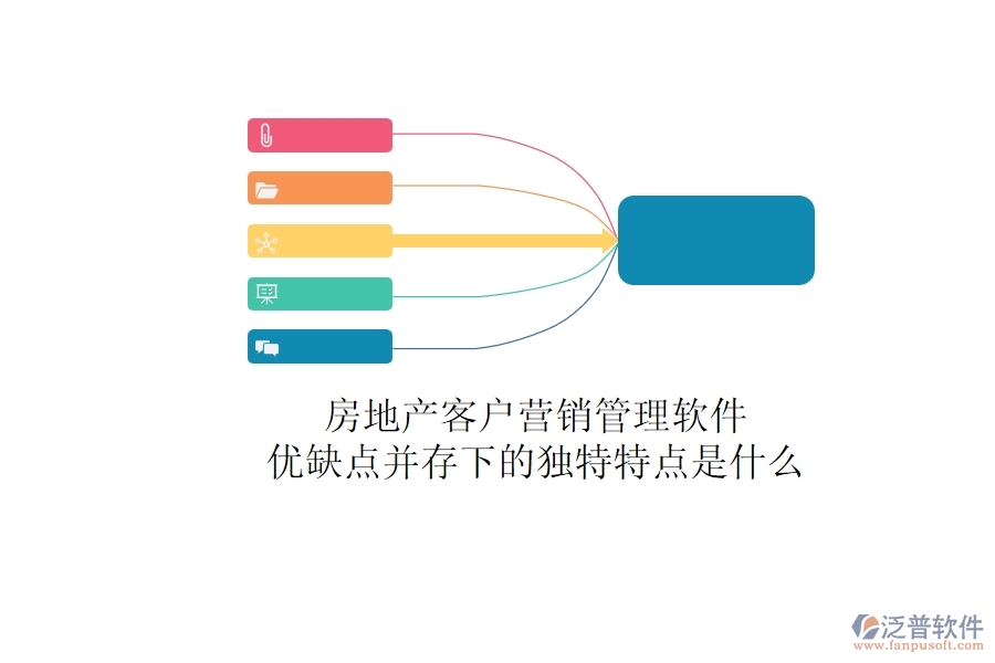 房地產(chǎn)客戶營銷管理軟件，優(yōu)缺點并存下的獨特特點是什么？