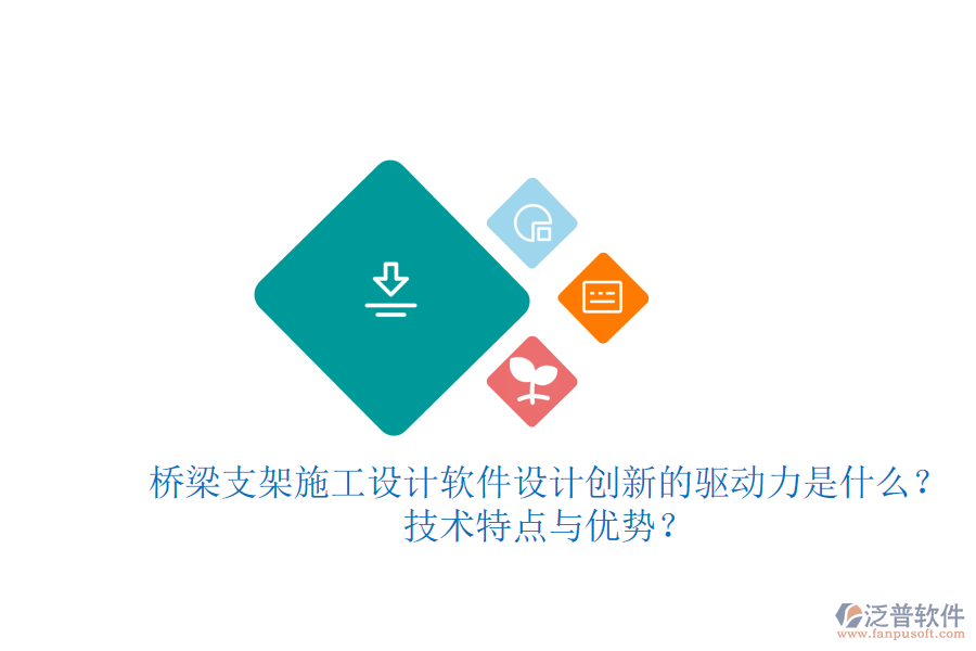 橋梁支架施工設計軟件：設計創(chuàng)新的驅(qū)動力是什么？技術特點與優(yōu)勢？