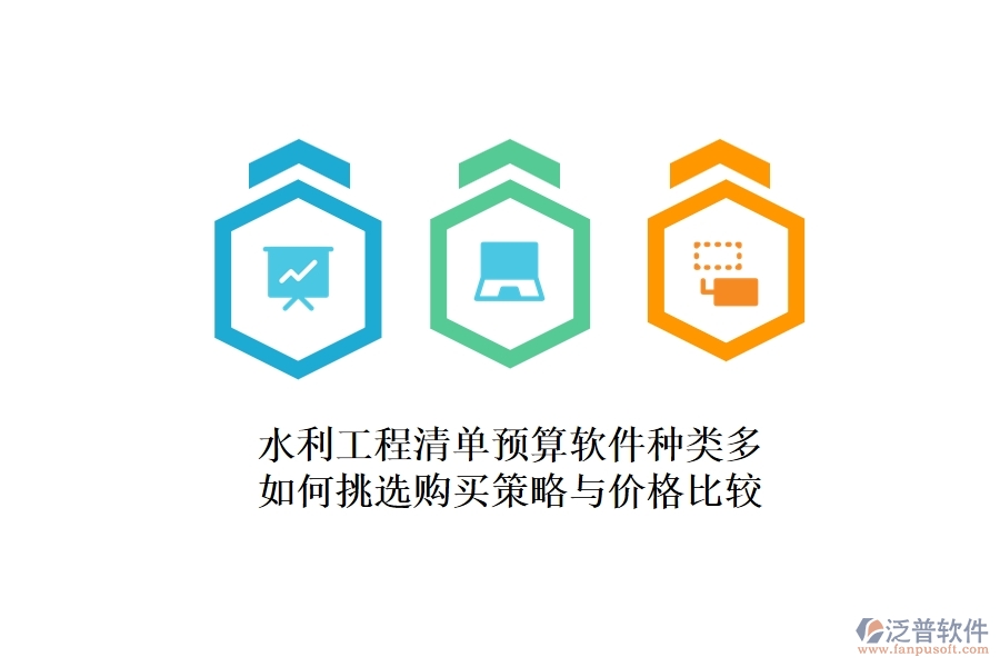 水利工程清單預(yù)算軟件種類多，如何挑選？購買策略與價格比較