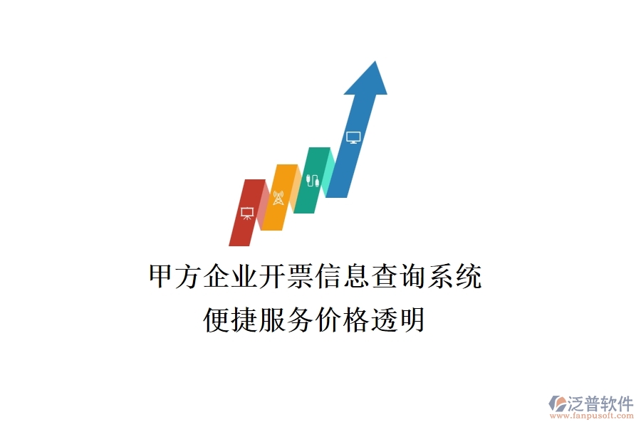 甲方企業(yè)開票信息查詢系統(tǒng)，便捷服務(wù)價格透明