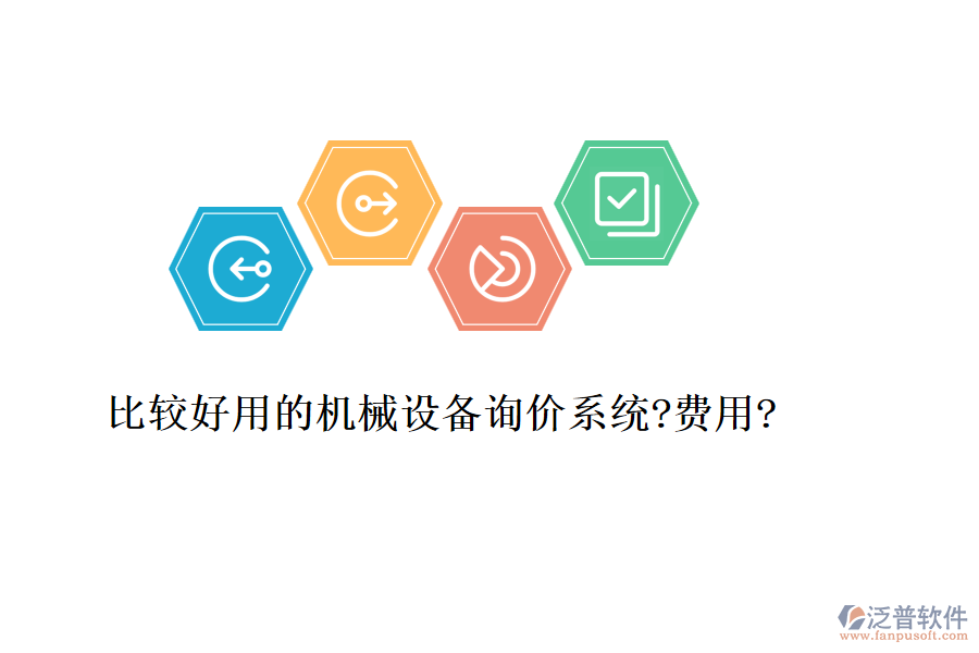 比較好用的機(jī)械設(shè)備詢價系統(tǒng)?費用?