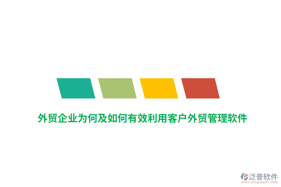 外貿(mào)企業(yè)為何及如何有效利用客戶外貿(mào)管理軟件？