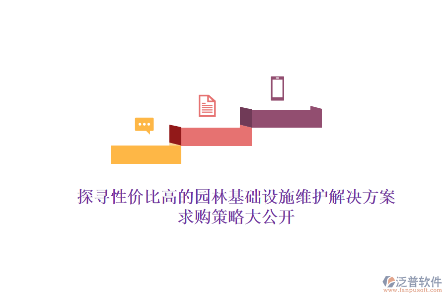 探尋性價比高的園林基礎(chǔ)設(shè)施維護解決方案，求購策略大公開