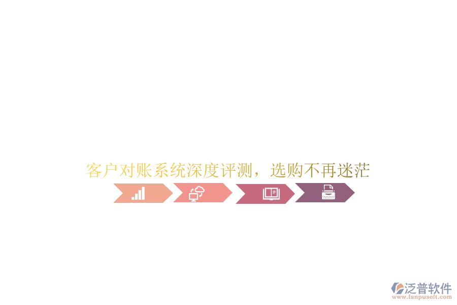 客戶對(duì)賬系統(tǒng)深度評(píng)測(cè)，選購(gòu)不再迷茫