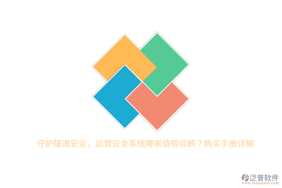 守護(hù)隧道安全，運(yùn)營(yíng)安全系統(tǒng)哪家值得信賴？購(gòu)買手冊(cè)詳解