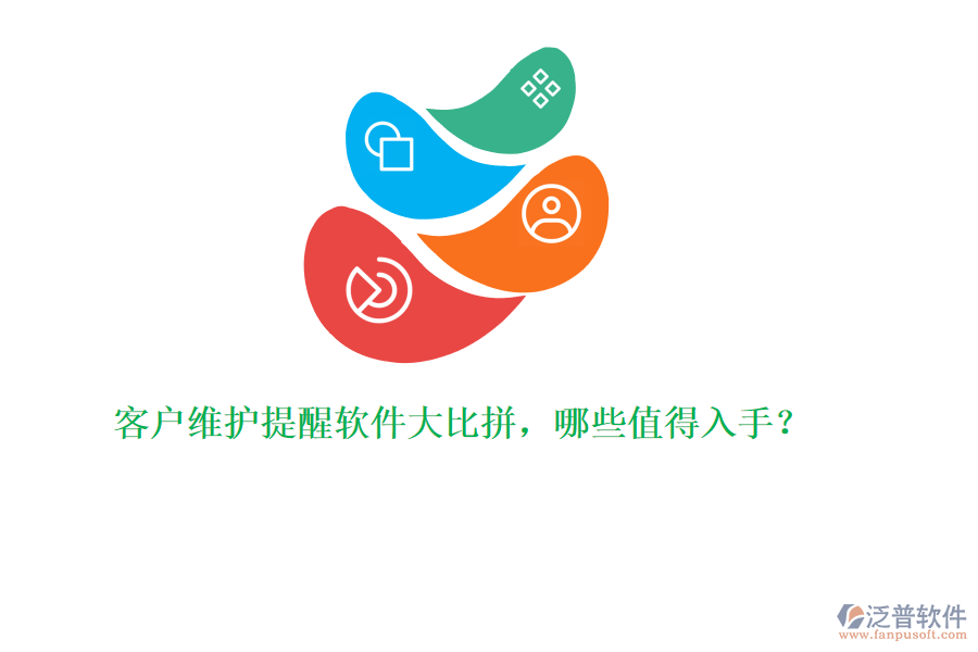 客戶維護提醒軟件大比拼，哪些值得入手？