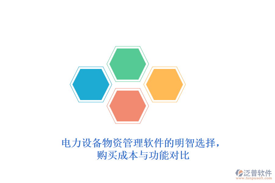 電力設(shè)備物資管理軟件的明智選擇，購買成本與功能對比