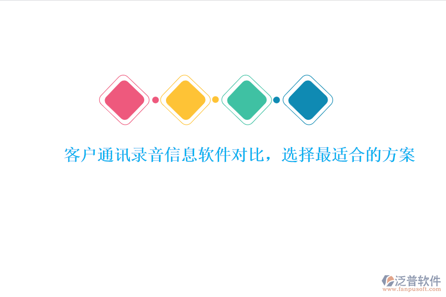 客戶通訊錄音信息軟件對比，選擇最適合的方案