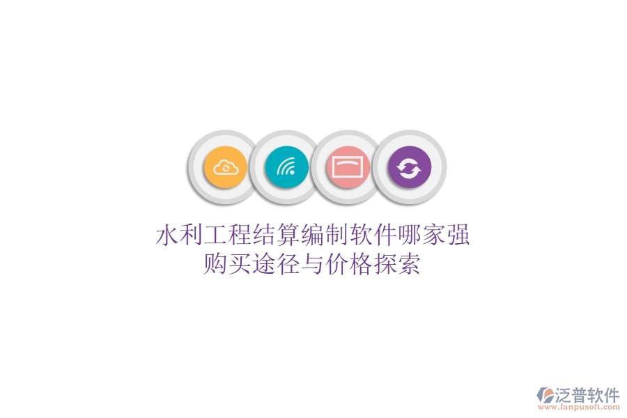 水利工程結算編制軟件哪家強？購買途徑與價格探索